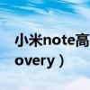 小米note高配和标配区别（小米note4x recovery）