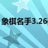 象棋名手3.26破解版（象棋名手9 02破解版）