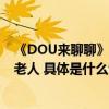 《DOU来聊聊》谈老年人触网：网络时代更应该“拉一把”老人 具体是什么情况?