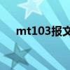 mt103报文72项不能的短语（mt103）