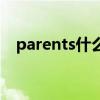 parents什么意思（parents是什么意思）