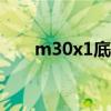 m30x1底孔打多大（m30底孔多大）