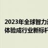 2023年全球智力运动推广赛中国区总决赛圆满落幕顶级赛事体验成行业新标杆 具体是什么情况?