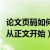 论文页码如何设置从正文开始（论文页码怎么从正文开始）