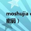 moshujia cn初始密码（moshujia cn管理密码）