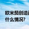 欧米茄创造两次三问技术的世界纪录 具体是什么情况?