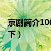 京剧简介100字以下内容（京剧简介100字以下）