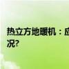 热立方地暖机：应对寒冬冬季温暖的不二选择 具体是什么情况?