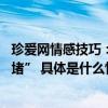 珍爱网情感技巧：互相理解真诚沟通 让彩礼“添彩”不“添堵” 具体是什么情况?