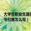 大学生职业生涯规划书引言怎么写啊（大学生职业生涯规划书引言怎么写）