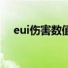 eui伤害数值显示（eui伤害统计怎么开）