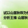 试以山居秋暝为例谈谈王维诗中有画画中有诗的特点（举例分析王维 山居秋暝 诗中 ldquo 诗中有画 rdquo 的特点）