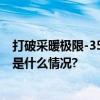 打破采暖极限-35℃万峰滑雪场热立方地暖机能扛事儿 具体是什么情况?