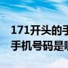 171开头的手机号属于是哪里的（171开头的手机号码是哪里的）