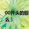 00开头的股票是什么版（00开头的股票是什么）