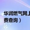 华润燃气网上缴费查询官网（华润燃气网上缴费查询）