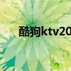 酷狗ktv2021（酷狗ktv在线k歌社区）