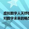 虚拟数字人天妤携手周大生化身国潮美学推荐官：开启品牌对数字未来的畅想 具体是什么情况?