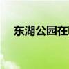 东湖公园在哪里武汉（东湖公园在哪里）