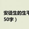 安徒生的生平资料有哪些（安徒生的生平简介50字）