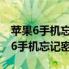 苹果6手机忘记密码了怎么解开手机锁（苹果6手机忘记密码）