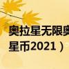 奥拉星无限奥币破解版下载（奥拉星外挂无限星币2021）