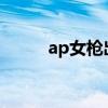 ap女枪出装2022（ap女枪出装）