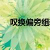 叹换偏旁组新字并组词（叹换偏旁组词）