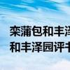 栾蒲包和丰泽园评书200集在线收听（栾蒲包和丰泽园评书）