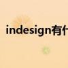 indesign有什么用（indesign是什么软件）