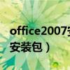 office2007安装包下载电脑版（offfice2007安装包）