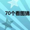 70个看图猜成语（65个看图猜成语答案）