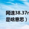 网速38.37mb什么意思（网速测试38 6mb是啥意思）