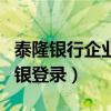 泰隆银行企业网银怎么登录（泰隆银行企业网银登录）