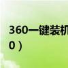 360一键装机win10系统（360一键装机win10）