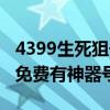 4399生死狙击送号大全手游（4399生死狙击免费有神器号）