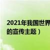 2021年我国世界水日主题（2015我国世界水日和中国水周的宣传主题）