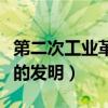 第二次工业革命的发明成果（第二次工业革命的发明）