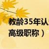 教龄35年认定高级职称文件（教龄35年认定高级职称）