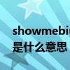 showmebiue是什么意思（showy beauty是什么意思）