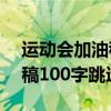 运动会加油稿100字左右 跳远（运动会加油稿100字跳远）