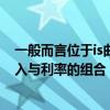 一般而言位于is曲线左下方（一般而言 位于is曲线右方的收入与利率的组合）