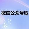 微信公众号取名大全（微信公众号名称大全）