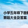 小学五年级下册数学口算题大全及答案（五年级数学上册口算题大全及答案）