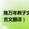 陈万年教子文言文翻译和注释（陈万年教子文言文翻译）