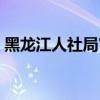 黑龙江人社局官网查询（黑龙江人社局官网）