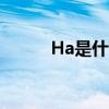 Ha是什么单位（ha是什么单位）