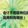 会计不相容岗位的政策法规（会计岗位设置中 不相容岗位分离原则有哪些）