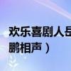 欢乐喜剧人岳云鹏相声合集（欢乐喜剧人岳云鹏相声）