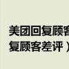 美团回复顾客差评的暖心句子怎么写（美团回复顾客差评）